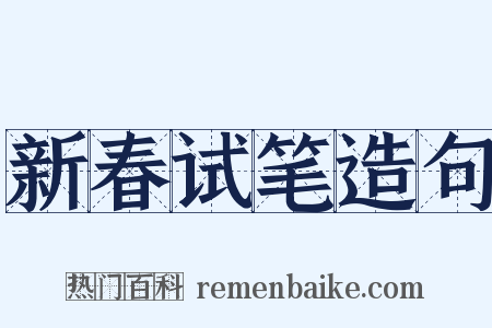 新春试笔造句是什么意思的图片